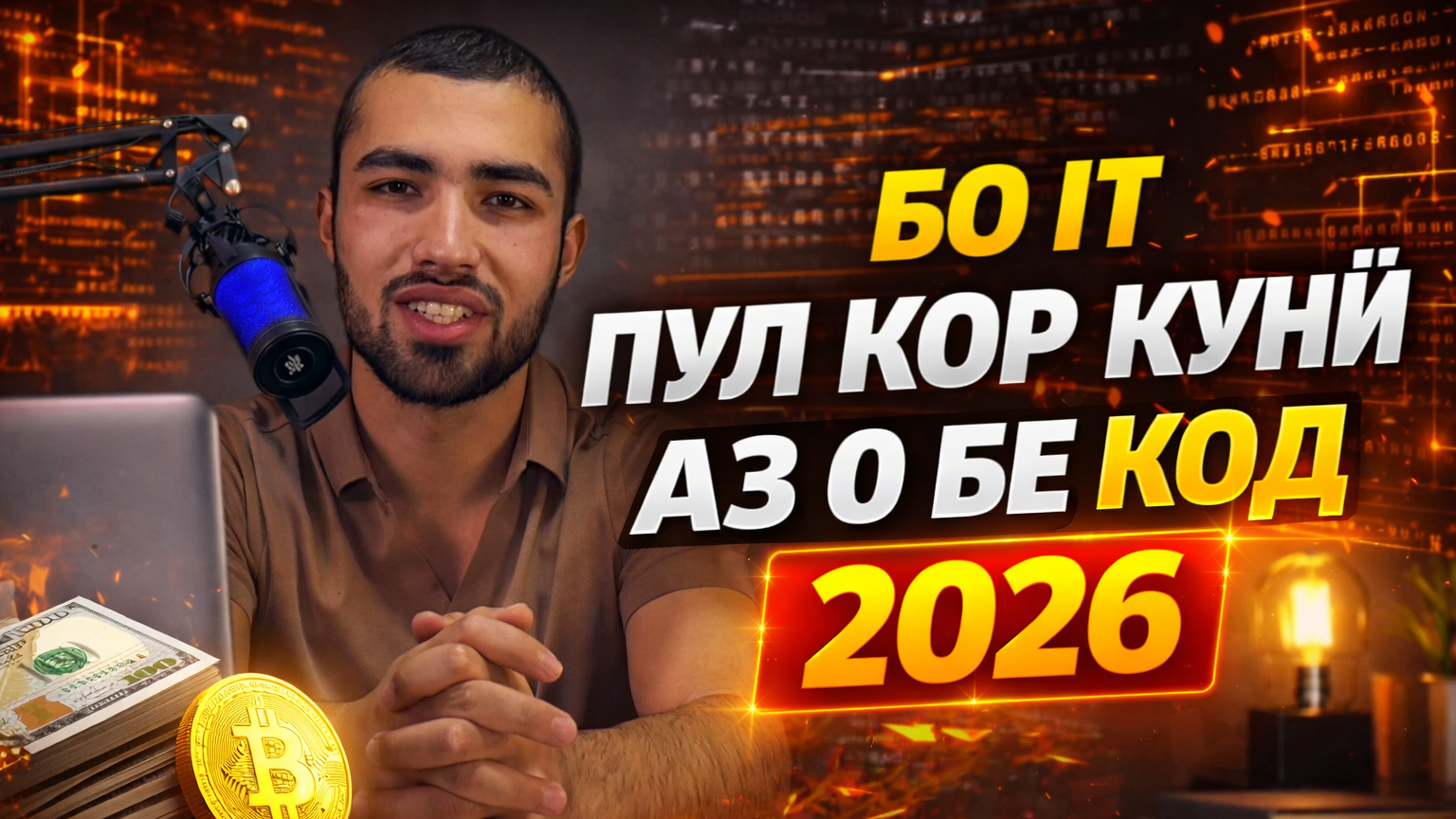 IT-специалист с нуля за 30 дней